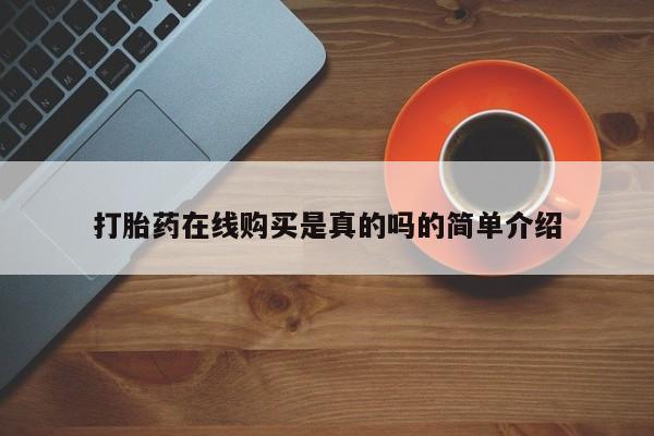 私人打胎药货到付款打胎药在线购买是真的吗的简单介绍
