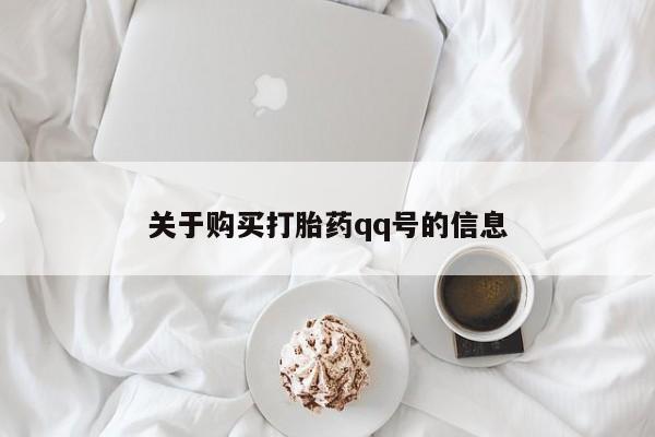 私人打胎药货到付款关于购买打胎药qq号的信息