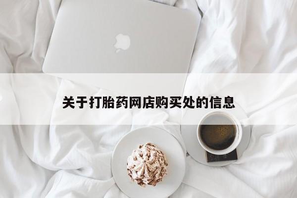 私人打胎药货到付款关于打胎药网店购买处的信息