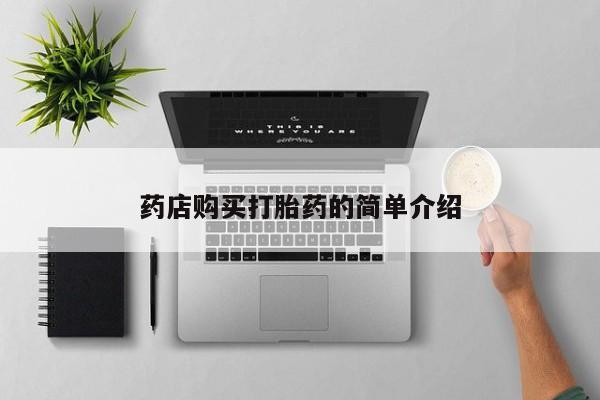 私人打胎药货到付款药店购买打胎药的简单介绍