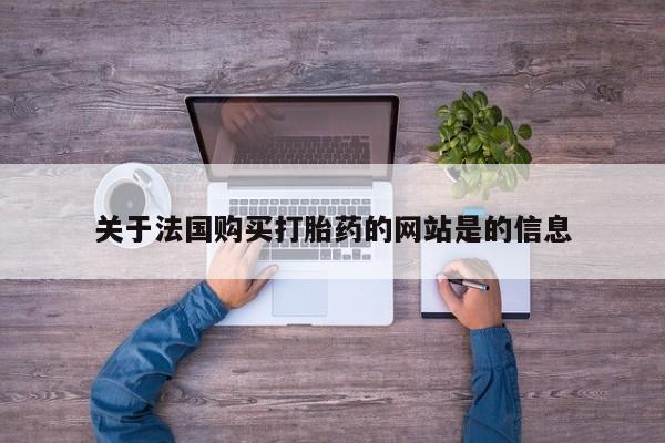 私人打胎药货到付款关于法国购买打胎药的网站是的信息