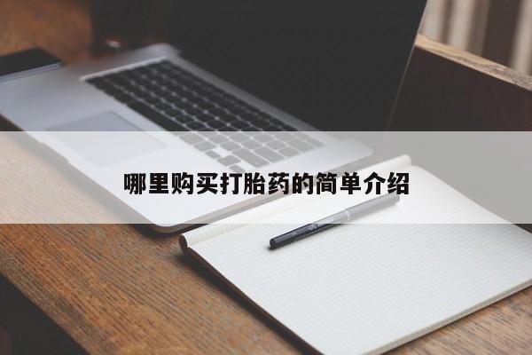 私人打胎药货到付款哪里购买打胎药的简单介绍