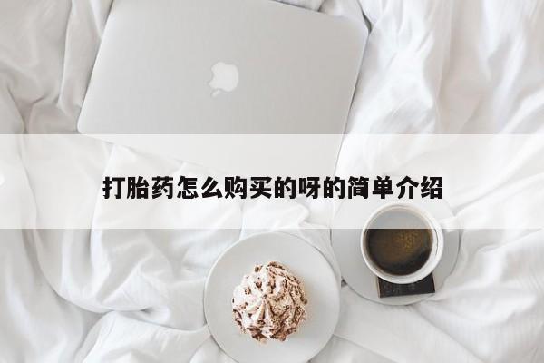 私人打胎药货到付款打胎药怎么购买的呀的简单介绍