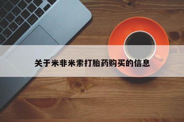 私人打胎药货到付款关于米非米索打胎药购买的信息