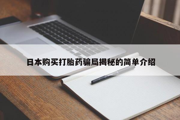 私人打胎药货到付款日本购买打胎药骗局揭秘的简单介绍