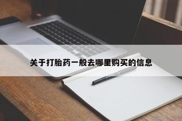 私人打胎药货到付款关于打胎药一般去哪里购买的信息
