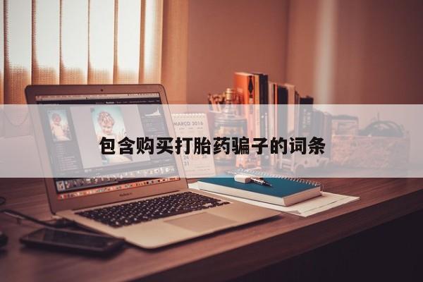 私人打胎药货到付款包含购买打胎药骗子的词条