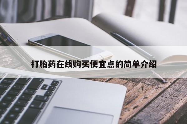 私人打胎药货到付款打胎药在线购买便宜点的简单介绍