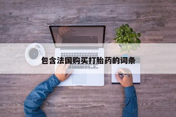 私人打胎药货到付款资讯 第93页