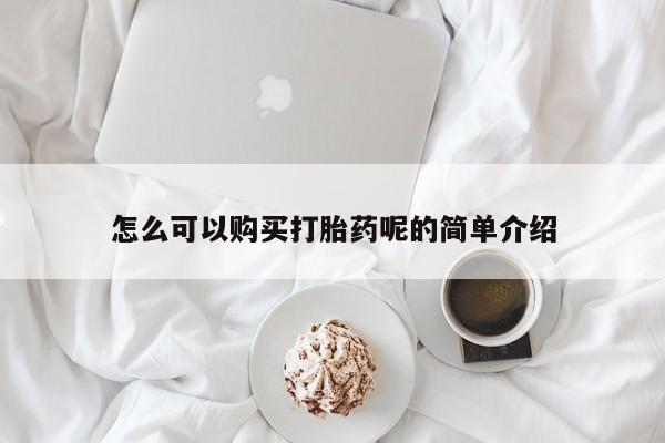 私人打胎药货到付款怎么可以购买打胎药呢的简单介绍