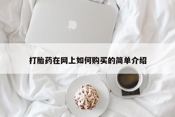 私人打胎药货到付款打胎药在网上如何购买的简单介绍