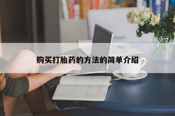 私人打胎药货到付款购买打胎药的方法的简单介绍