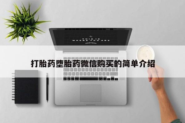 私人打胎药货到付款打胎药堕胎药微信购买的简单介绍