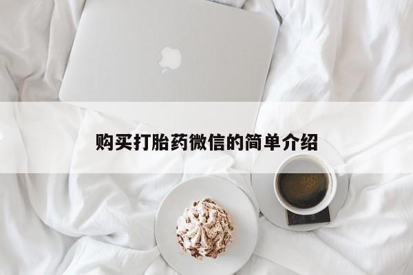 私人打胎药货到付款购买打胎药微信的简单介绍