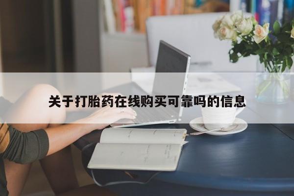 私人打胎药货到付款关于打胎药在线购买可靠吗的信息