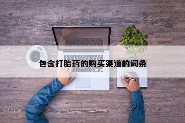 私人打胎药货到付款包含打胎药的购买渠道的词条