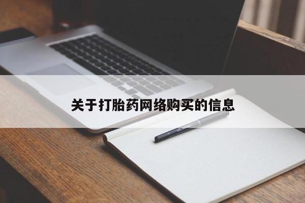 私人打胎药货到付款关于打胎药网络购买的信息
