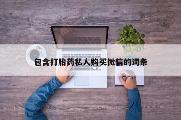 私人打胎药货到付款包含打胎药私人购买微信的词条