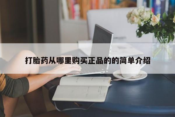 私人打胎药货到付款打胎药从哪里购买正品的的简单介绍