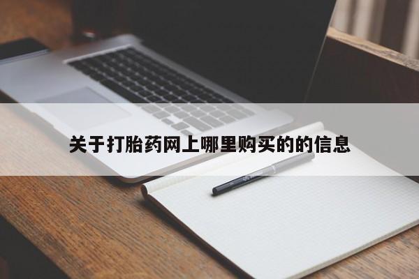 私人打胎药货到付款关于打胎药网上哪里购买的的信息