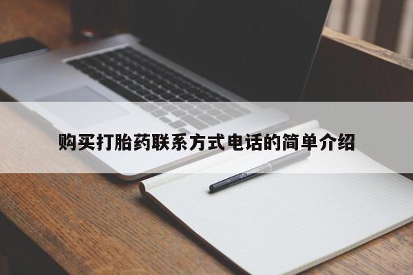 私人打胎药货到付款购买打胎药联系方式电话的简单介绍