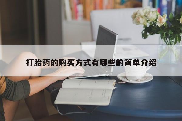 私人打胎药货到付款打胎药的购买方式有哪些的简单介绍