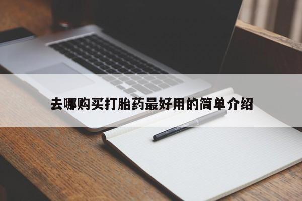 私人打胎药货到付款去哪购买打胎药最好用的简单介绍