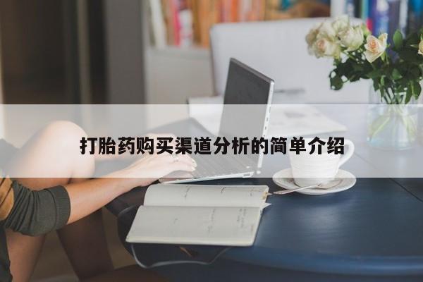 私人打胎药货到付款打胎药购买渠道分析的简单介绍