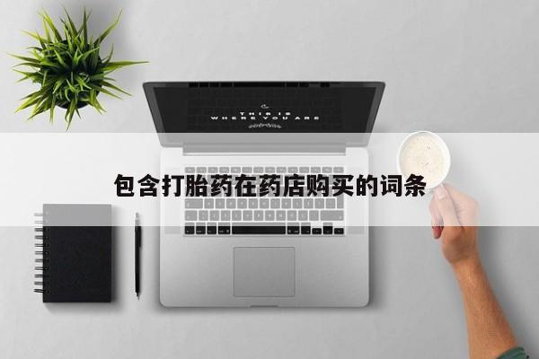 私人打胎药货到付款包含打胎药在药店购买的词条