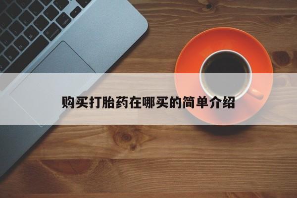 私人打胎药货到付款购买打胎药在哪买的简单介绍