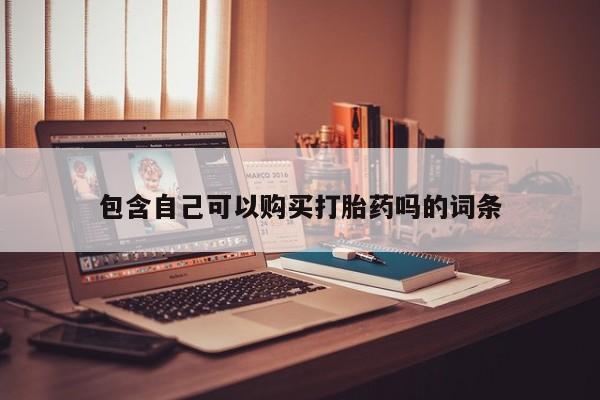 私人打胎药货到付款要闻 第374页