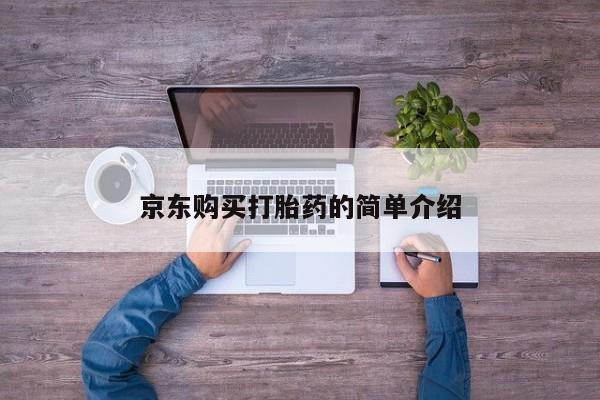 私人打胎药货到付款京东购买打胎药的简单介绍