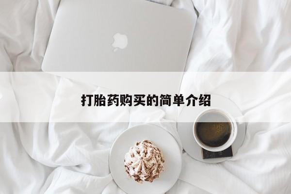 私人打胎药货到付款打胎药购买的简单介绍