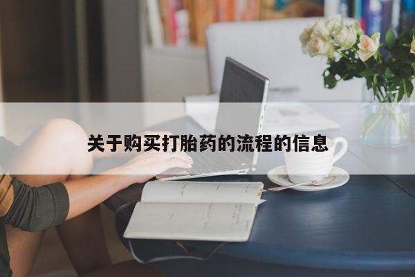 私人打胎药货到付款关于购买打胎药的流程的信息