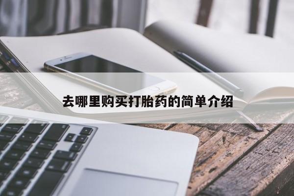 私人打胎药货到付款去哪里购买打胎药的简单介绍