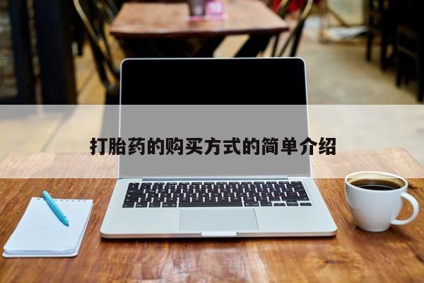 私人打胎药货到付款打胎药的购买方式的简单介绍