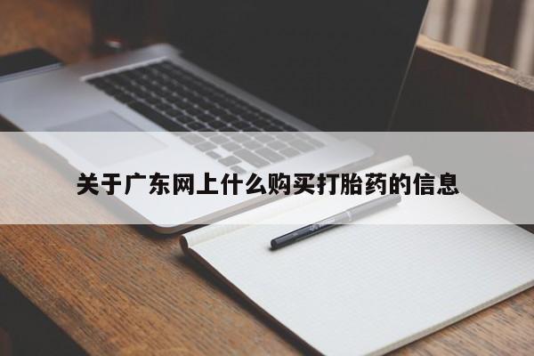 私人打胎药货到付款关于广东网上什么购买打胎药的信息
