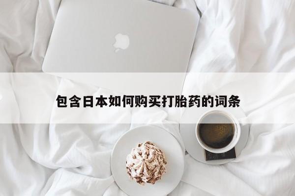 私人打胎药货到付款包含日本如何购买打胎药的词条