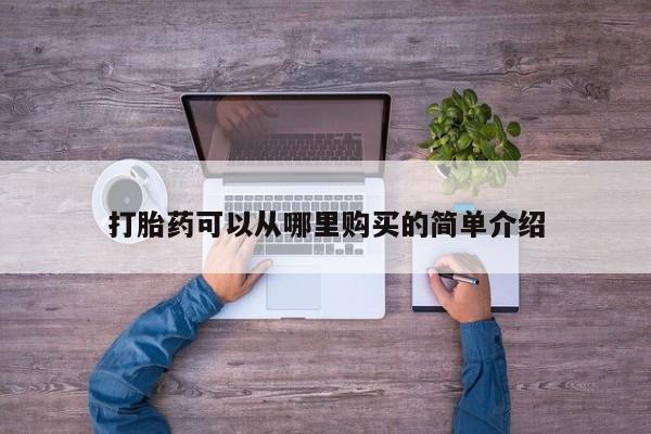 私人打胎药货到付款打胎药可以从哪里购买的简单介绍