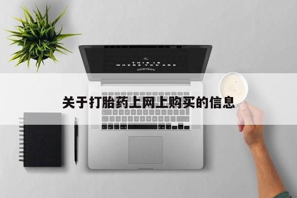 私人打胎药货到付款关于打胎药上网上购买的信息