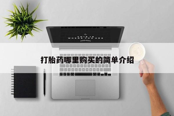 私人打胎药货到付款打胎药哪里购买的简单介绍