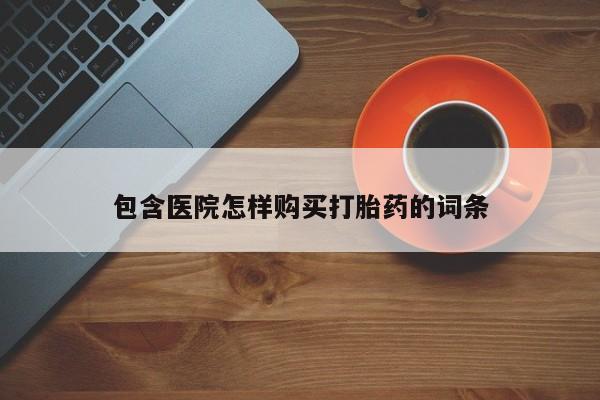 私人打胎药货到付款包含医院怎样购买打胎药的词条