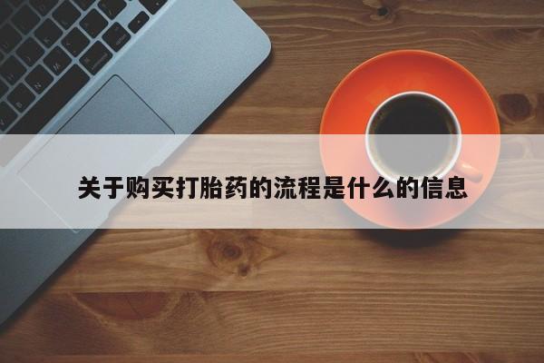 私人打胎药货到付款关于购买打胎药的流程是什么的信息