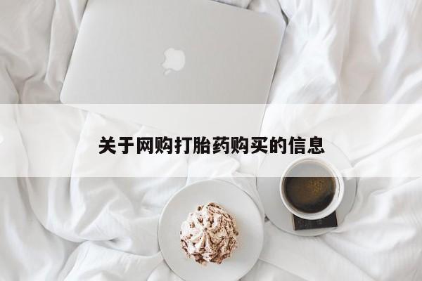 私人打胎药货到付款关于网购打胎药购买的信息