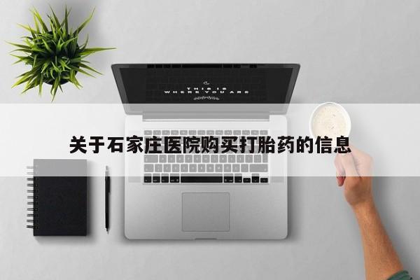 私人打胎药货到付款关于石家庄医院购买打胎药的信息