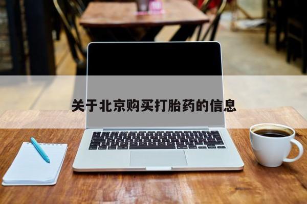 私人打胎药货到付款关于北京购买打胎药的信息