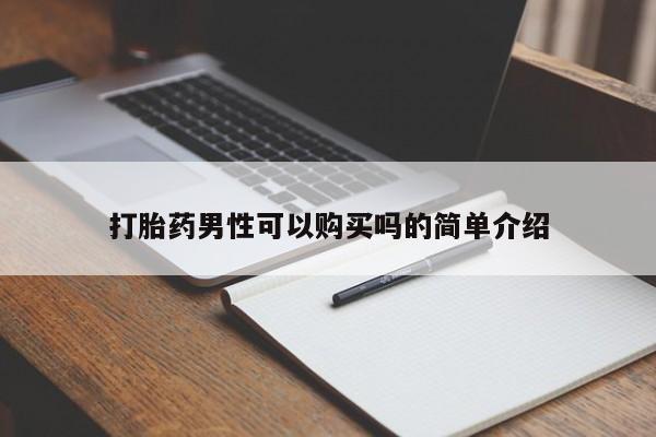 私人打胎药货到付款打胎药男性可以购买吗的简单介绍