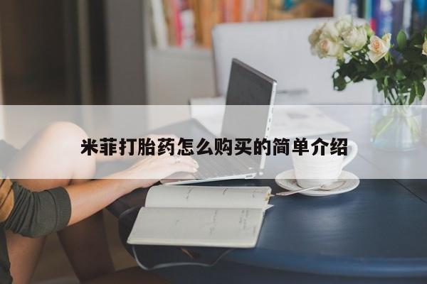 私人打胎药货到付款米菲打胎药怎么购买的简单介绍