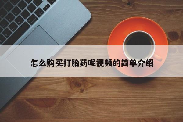 私人打胎药货到付款怎么购买打胎药呢视频的简单介绍