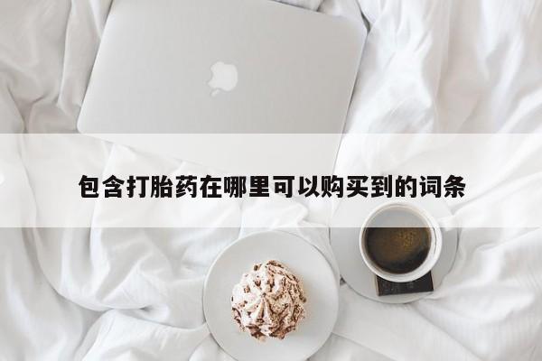 私人打胎药货到付款包含打胎药在哪里可以购买到的词条